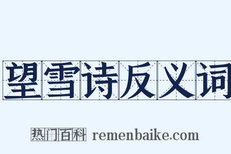 望雪诗反义词是什么意思的图片
